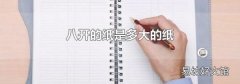 八开的纸是多大的纸