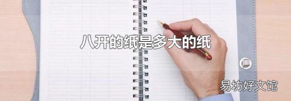 八开的纸是多大的纸