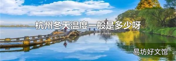 杭州冬天温度一般是多少呀