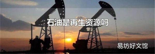 石油是再生资源吗