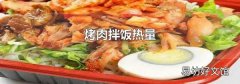 烤肉拌饭热量