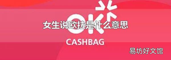 女生說歐拉是什么意思