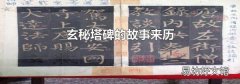 玄秘塔碑的故事来历
