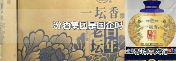 汾酒集团是国企吗