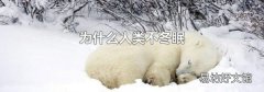 为什么人类不冬眠