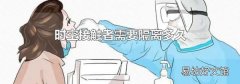 时空接触者需要隔离多久