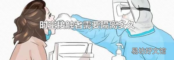 时空接触者需要隔离多久