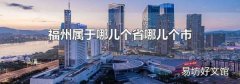 福州属于哪儿个省哪儿个市