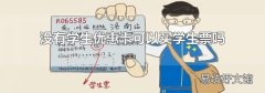 没有学生优惠卡可以买学生票吗