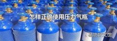 怎样正确使用压力气瓶