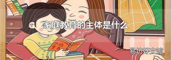 家庭教育的主体是什么
