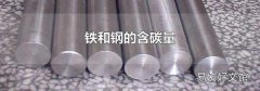 铁和钢的含碳量