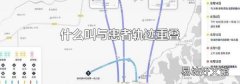 什么叫与患者轨迹重叠