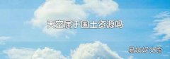天空属于国土资源吗