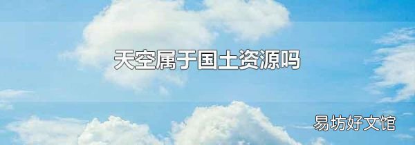 天空属于国土资源吗