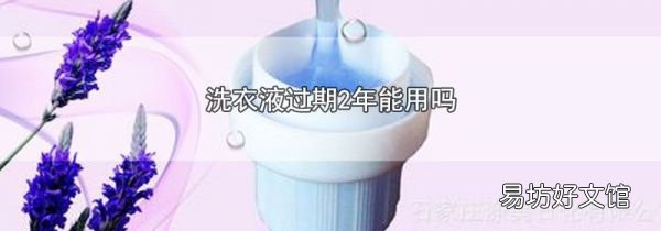 洗衣液过期2年能用吗