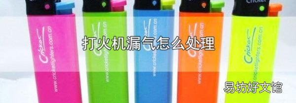 打火机漏气怎么处理