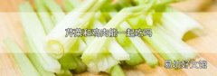 芹菜和鸡肉能一起吃吗