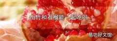 山竹和石榴能一起吃嗎