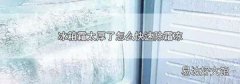 冰箱霜太厚了怎么快速除霜冻