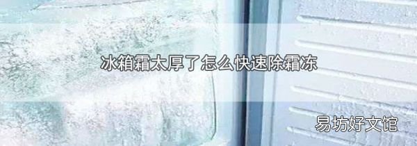 冰箱霜太厚了怎么快速除霜凍
