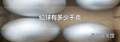 铅球有多少千克