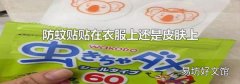 防蚊贴贴在衣服上还是皮肤上