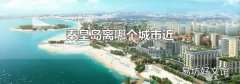 秦皇岛离哪个城市近