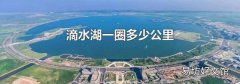 滴水湖一圈多少公里