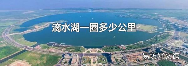 滴水湖一圈多少公里