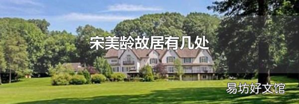 宋美龄故居有几处