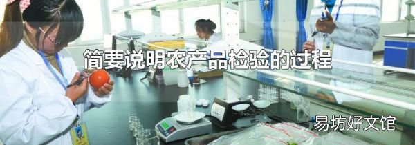 簡要說明農(nóng)產(chǎn)品檢驗的過程