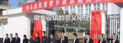 撤乡设镇的意义何在