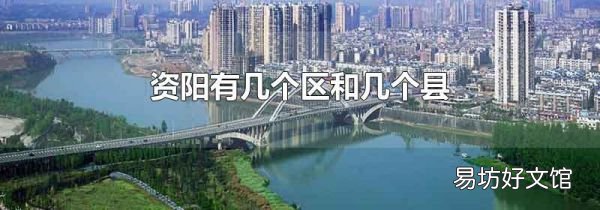 资阳有几个区和几个县