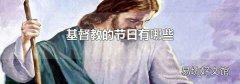 基督教的节日有哪些