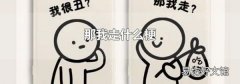 那我走什么梗