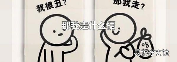 那我走什么梗