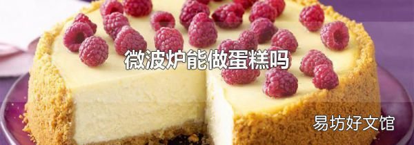 微波爐能做蛋糕嗎