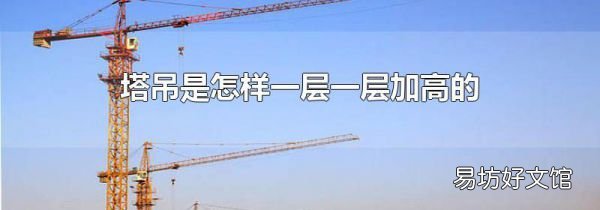 塔吊是怎样一层一层加高的