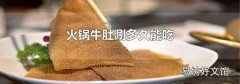 火锅牛肚涮多久能吃