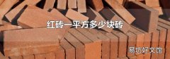 红砖一平方多少块砖