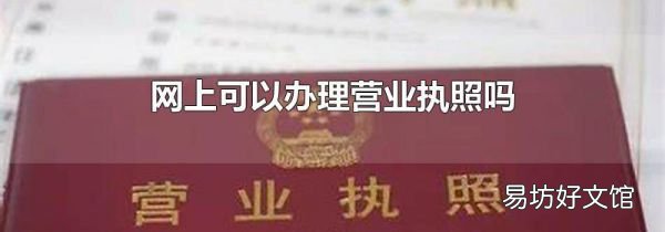 網(wǎng)上可以辦理營業(yè)執(zhí)照嗎