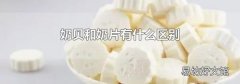 奶贝和奶片有什么区别