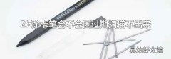 2b涂卡笔会不会因过期扫描不出来