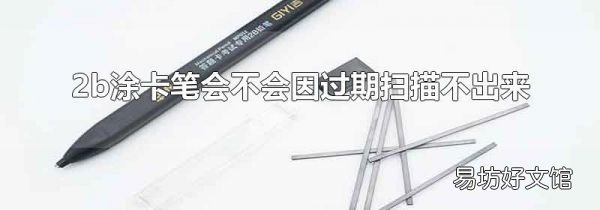2b涂卡笔会不会因过期扫描不出来