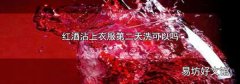 红酒沾上衣服第二天洗可以吗