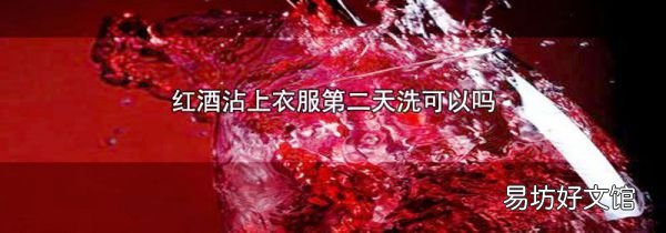 红酒沾上衣服第二天洗可以吗