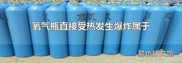 氧气瓶直接受热发生爆炸属于