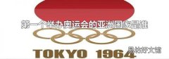 第一个举办奥运会的亚洲国家是谁