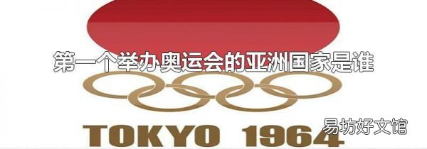第一个举办奥运会的亚洲国家是谁